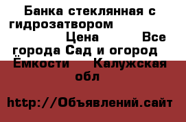 Банка стеклянная с гидрозатвором 5, 9, 18, 23, 25, 32 › Цена ­ 950 - Все города Сад и огород » Ёмкости   . Калужская обл.